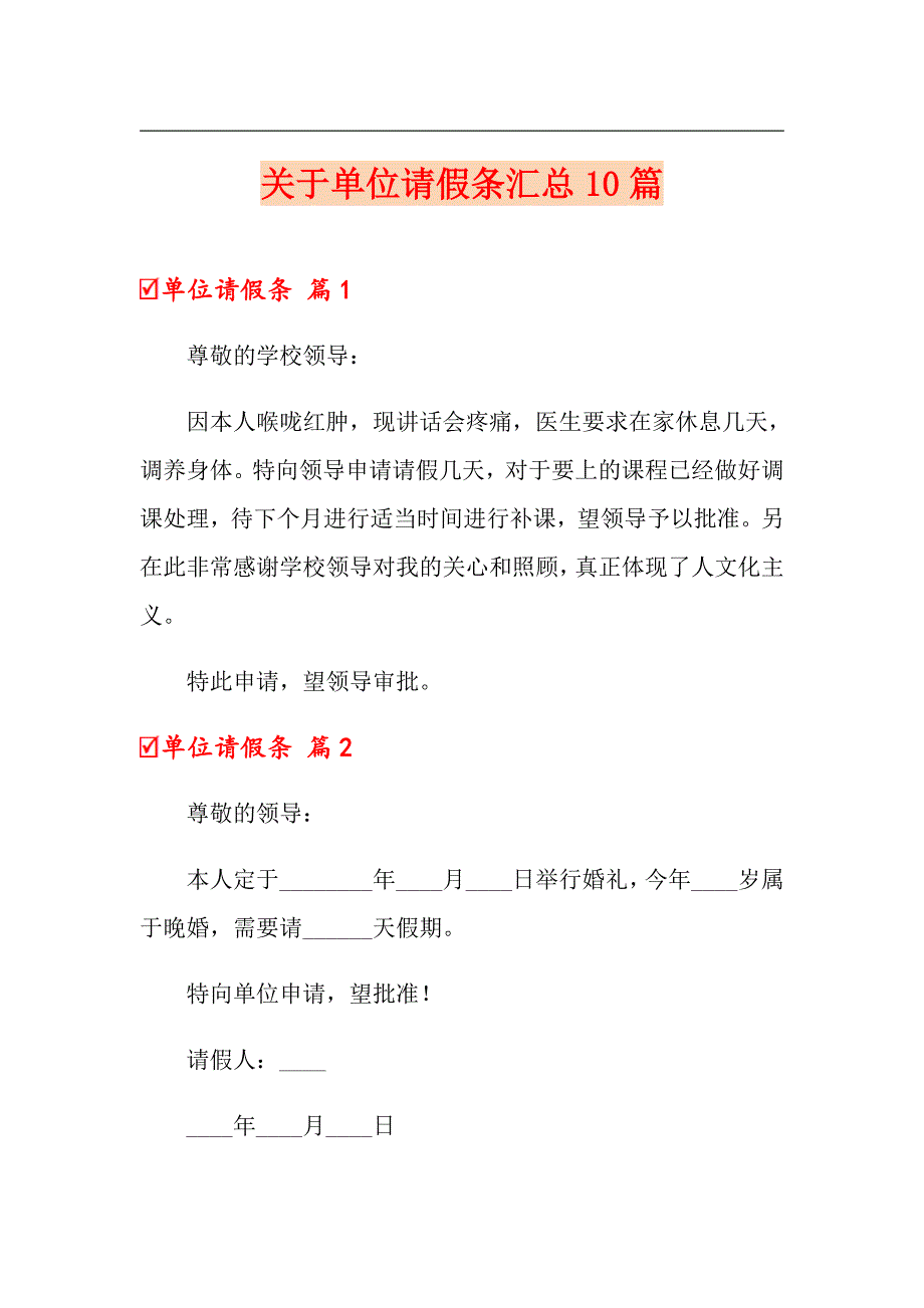 关于单位请假条汇总10篇_第1页