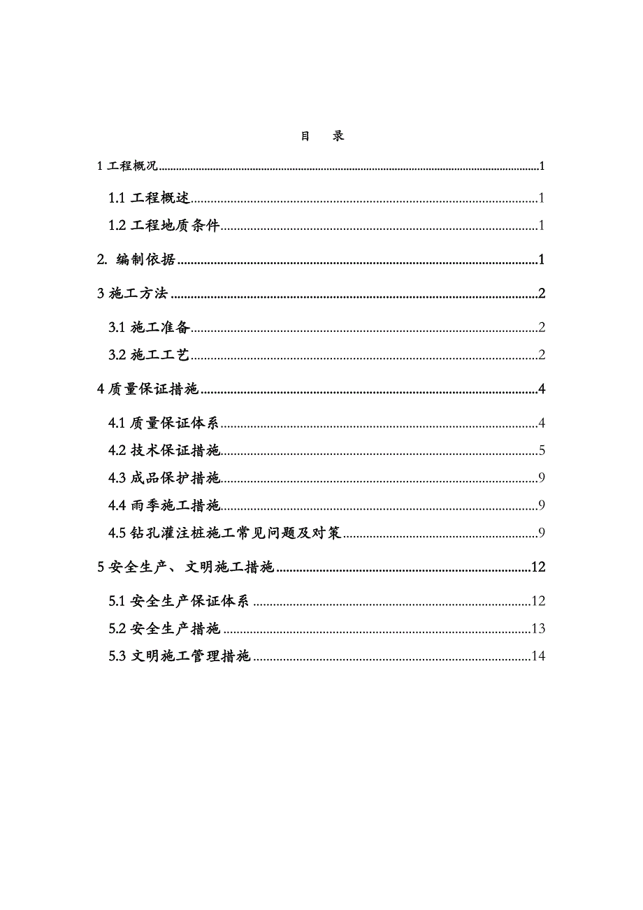 钻孔灌注桩施工方案_第1页