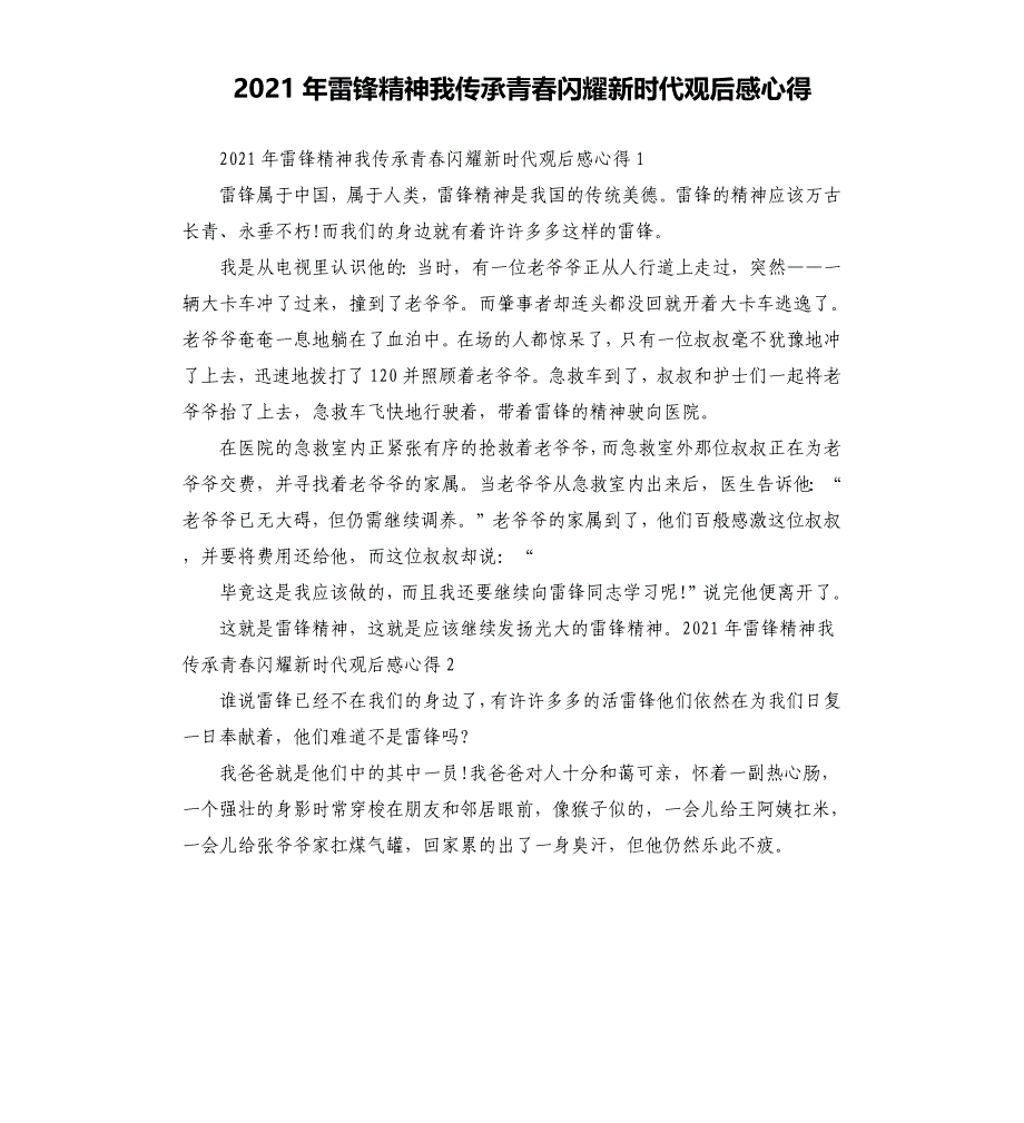 雷锋精神我传承青春闪耀新时代观后感心得_第1页