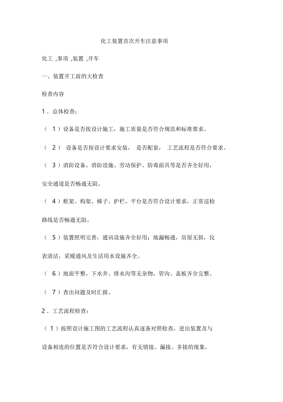 化工装置首次开车注意事项_第1页