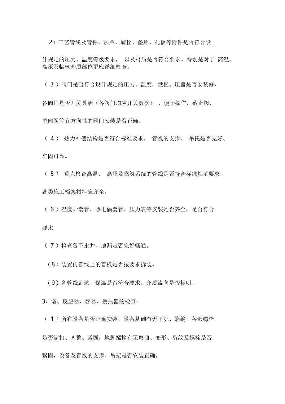 化工装置首次开车注意事项_第2页