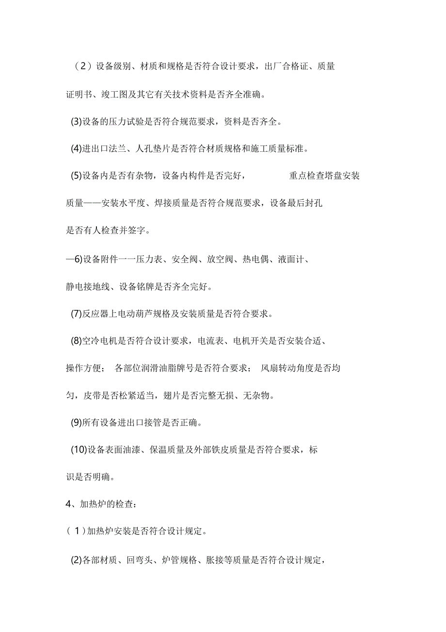 化工装置首次开车注意事项_第3页