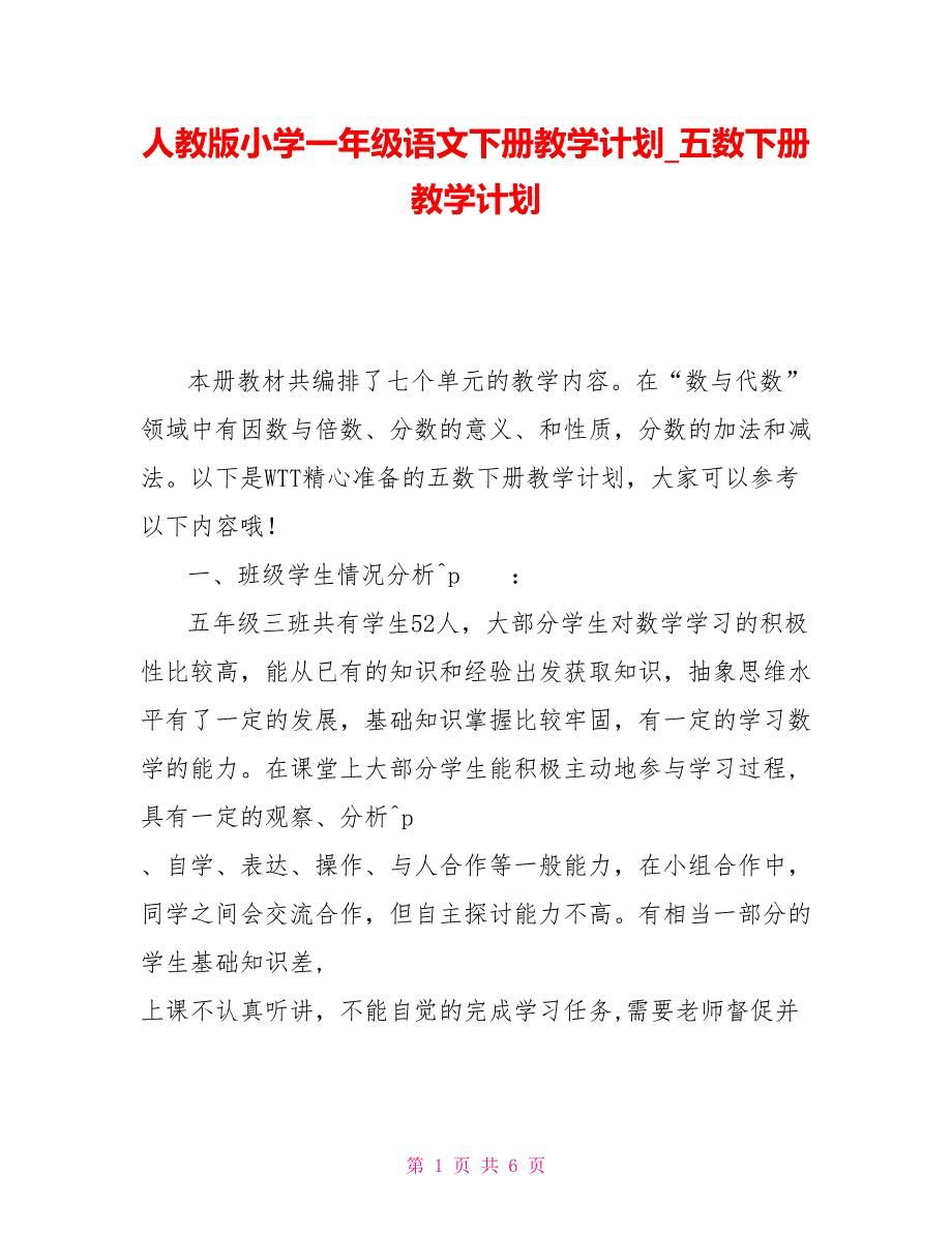 人教版小学一年级语文下册教学计划_五数下册教学计划_第1页