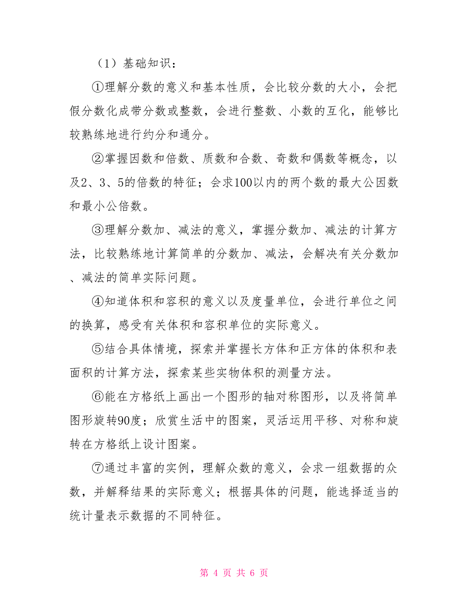 人教版小学一年级语文下册教学计划_五数下册教学计划_第4页