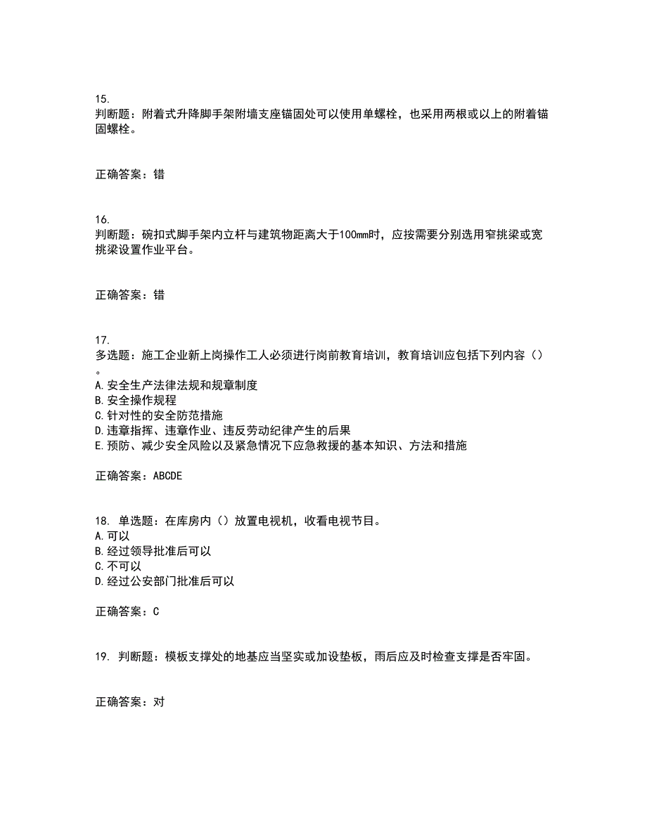 【新版】2022版山东省建筑施工企业安全生产管理人员项目负责人（B类）资格证书考试题库附答案参考56_第4页