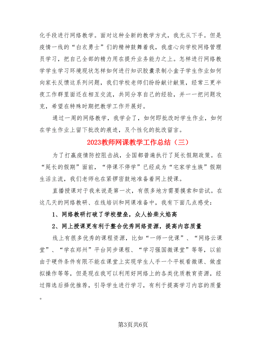 2023教师网课教学工作总结（4篇）.doc_第3页