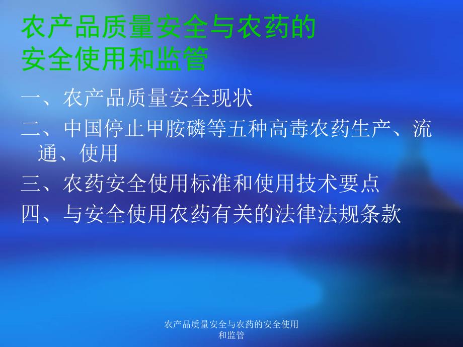 农产品质量安全与农药的安全使用和监管_第2页