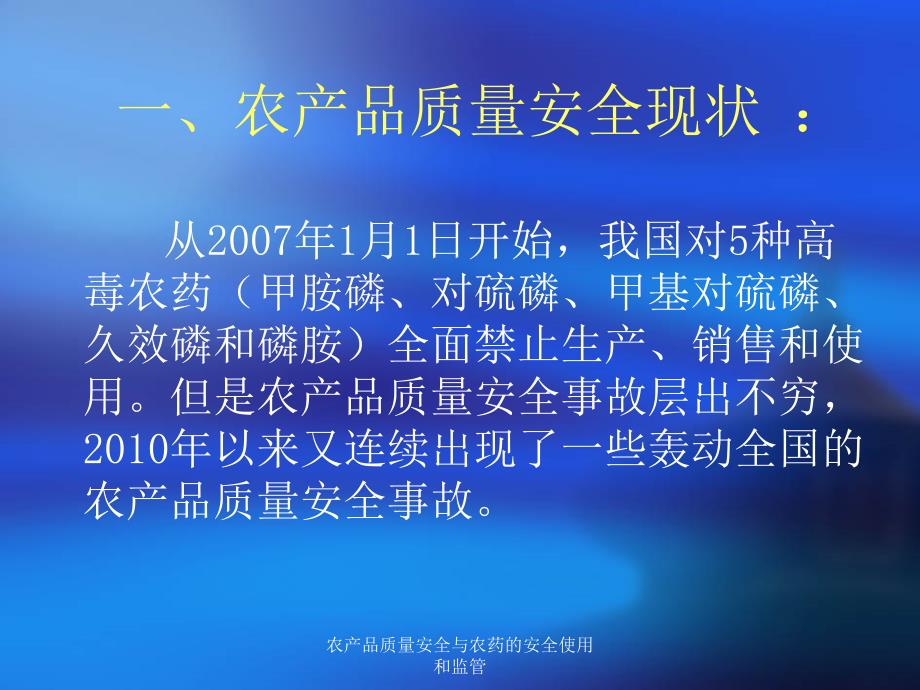 农产品质量安全与农药的安全使用和监管_第3页