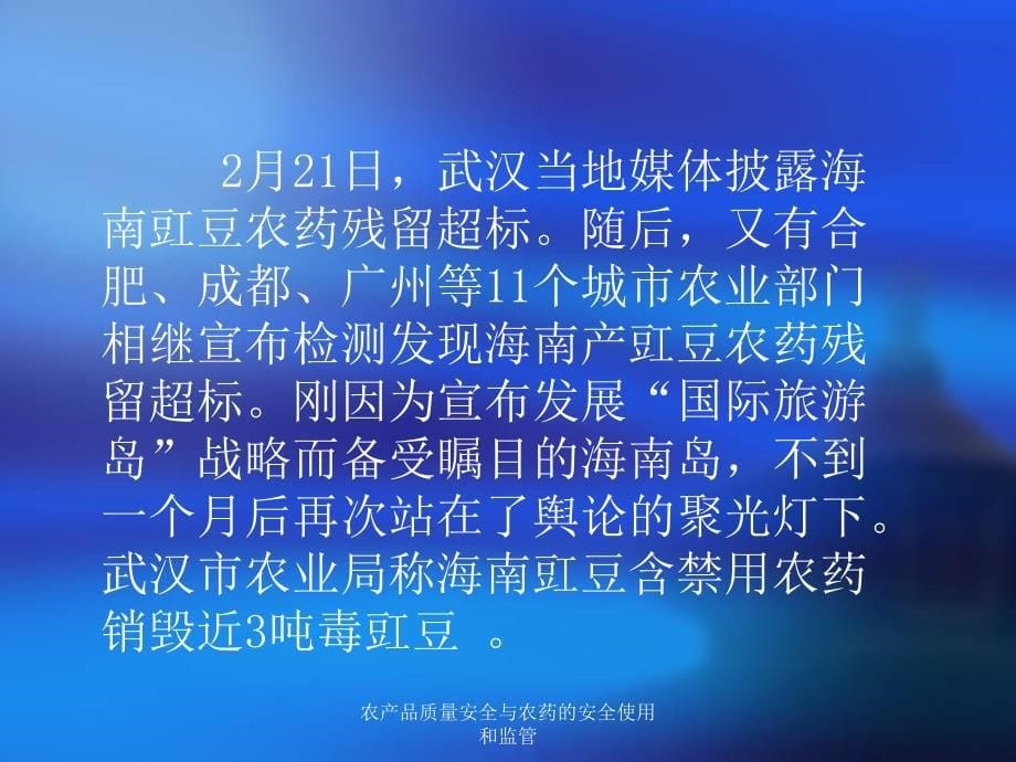 农产品质量安全与农药的安全使用和监管_第5页