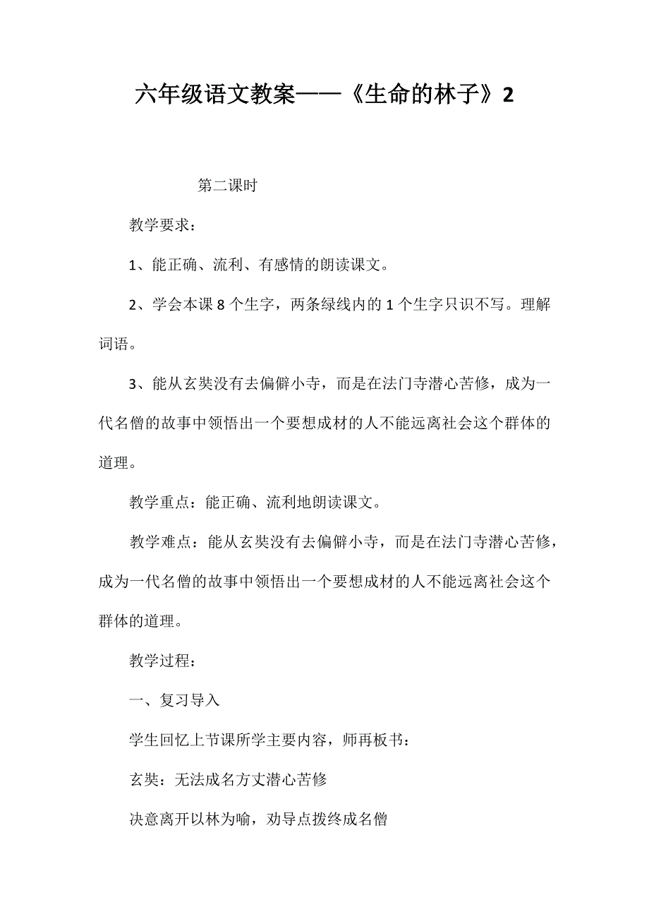 六年级语文教案——《生命的林子》2_第1页