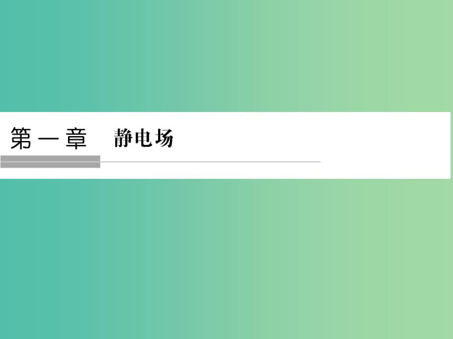 浙江专用2018-2019学年高中物理第一章静电场1-1电荷及其守恒定律课件新人教版选修3 .ppt_第1页