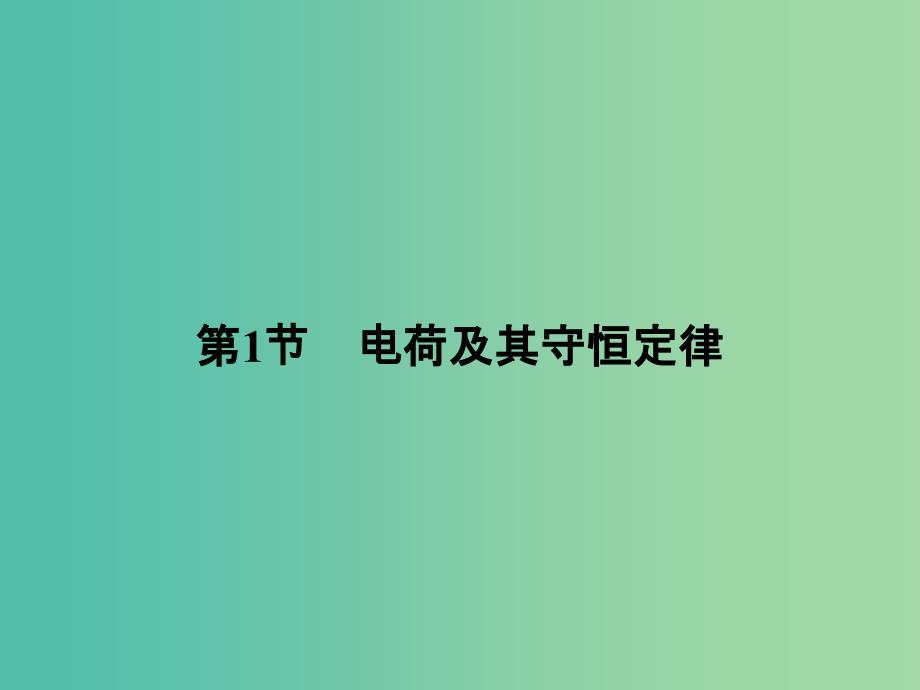 浙江专用2018-2019学年高中物理第一章静电场1-1电荷及其守恒定律课件新人教版选修3 .ppt_第2页