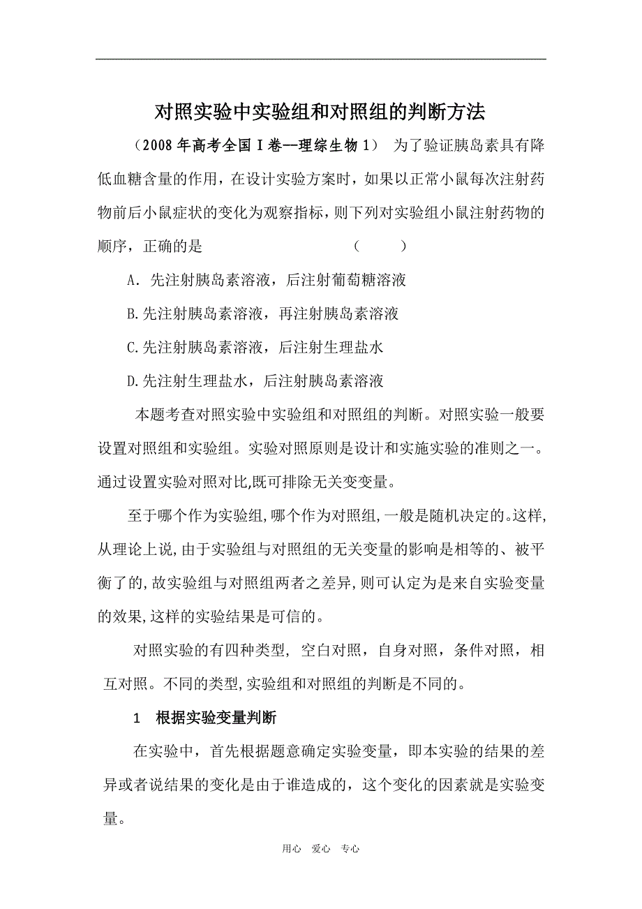 高中生物对照实验中实验组和对照组的判断方法.doc_第1页