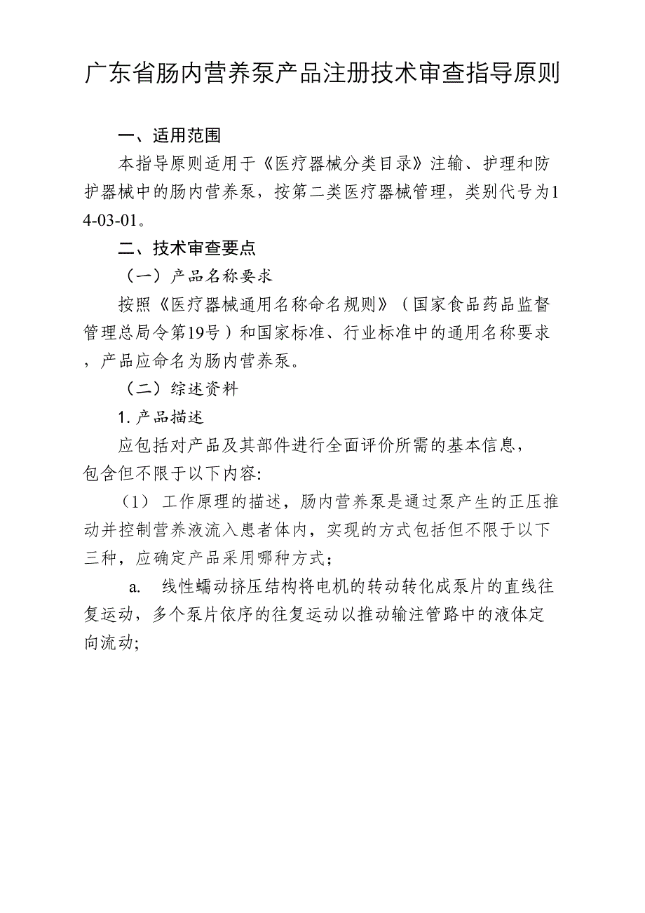 广东肠内营养泵产品注册技术审查指导原则(DOC 16页)_第1页