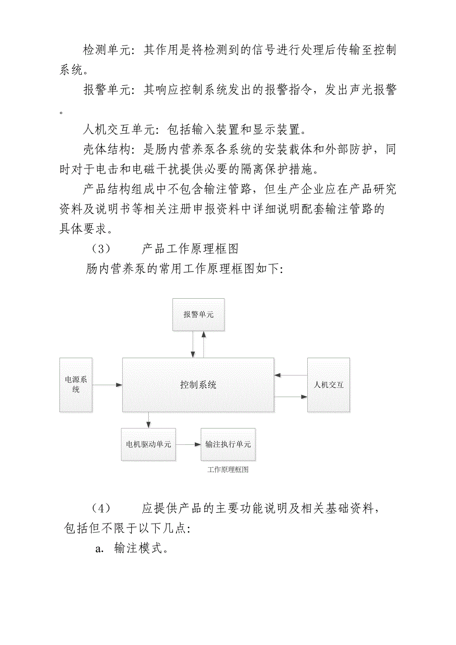 广东肠内营养泵产品注册技术审查指导原则(DOC 16页)_第4页