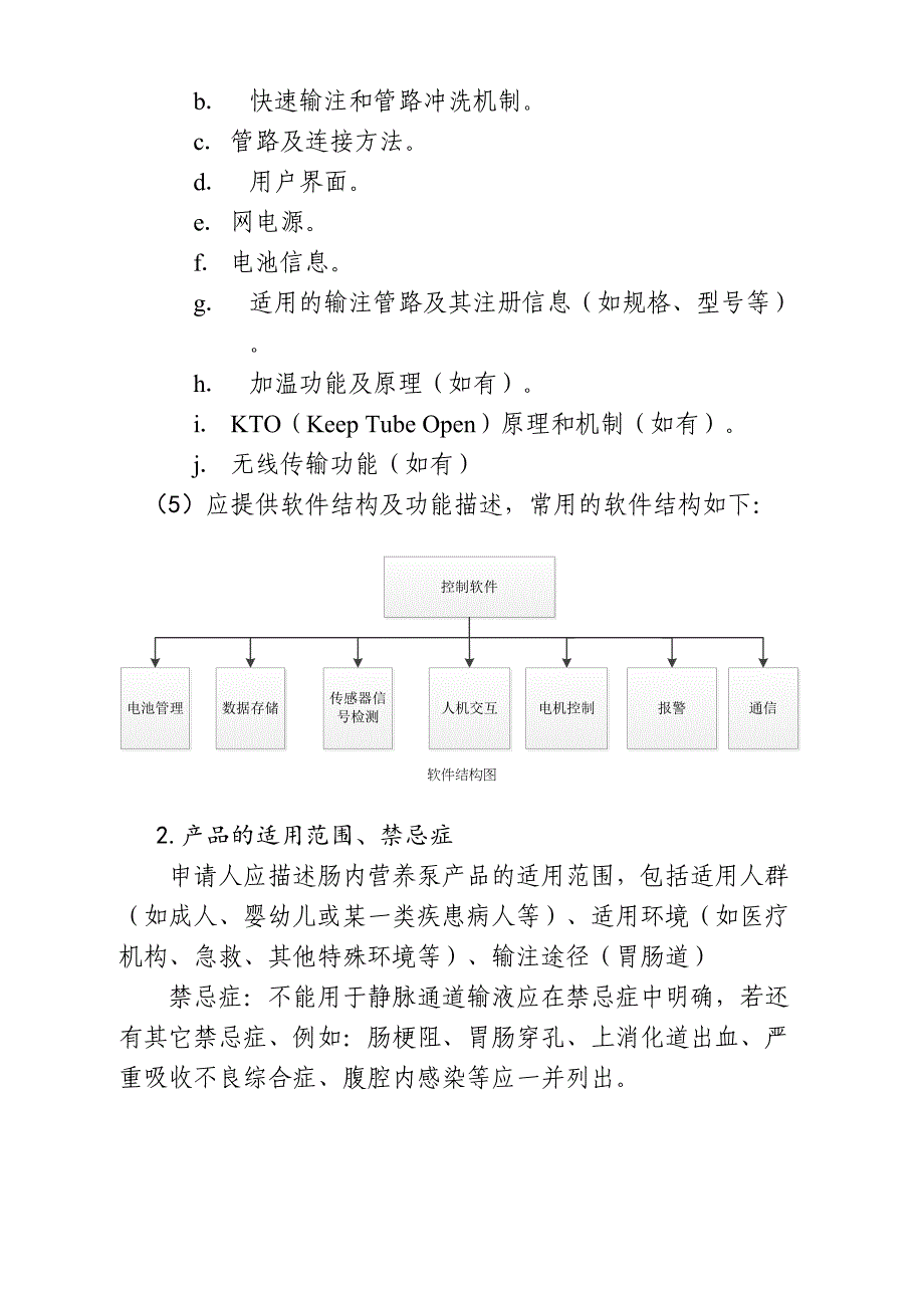 广东肠内营养泵产品注册技术审查指导原则(DOC 16页)_第5页