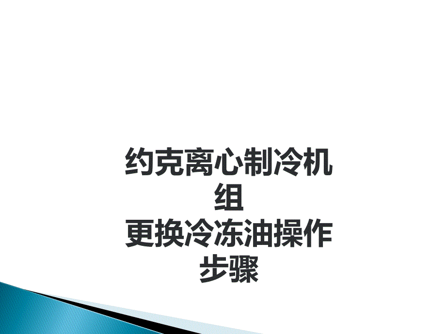 YK离心机更换冷冻油操作步骤_第1页