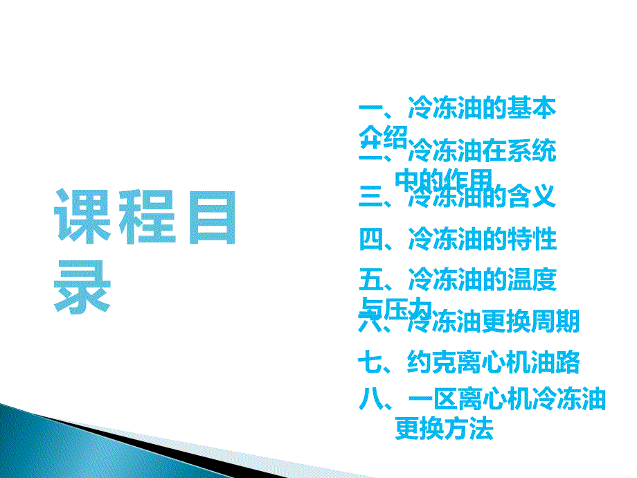 YK离心机更换冷冻油操作步骤_第3页