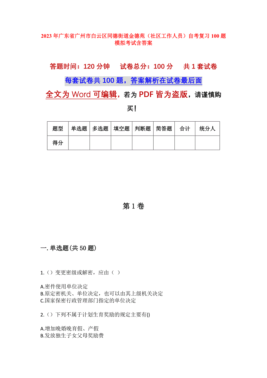 2023年广东省广州市白云区同德街道金德苑（社区工作人员）自考复习100题模拟考试含答案_第1页