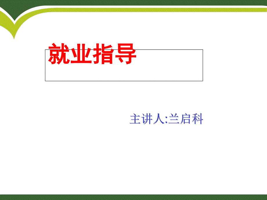 就业指导——态度决定一切课件_第1页