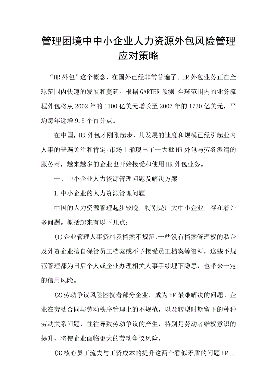 管理困境中中小企业人力资源外包风险管理应对策略_第1页