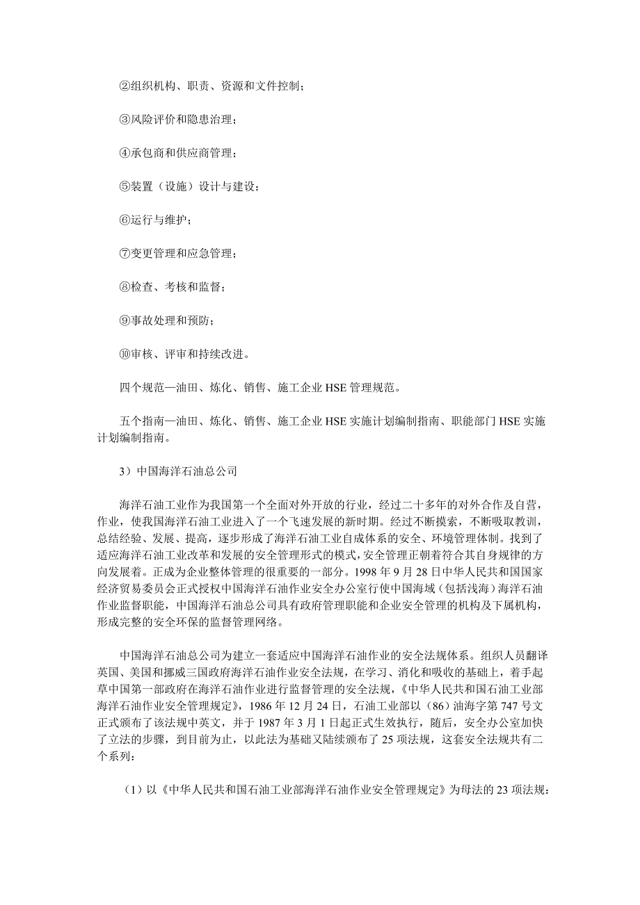 中石油、中海油、中石化HSE体系标准运行历程_第4页