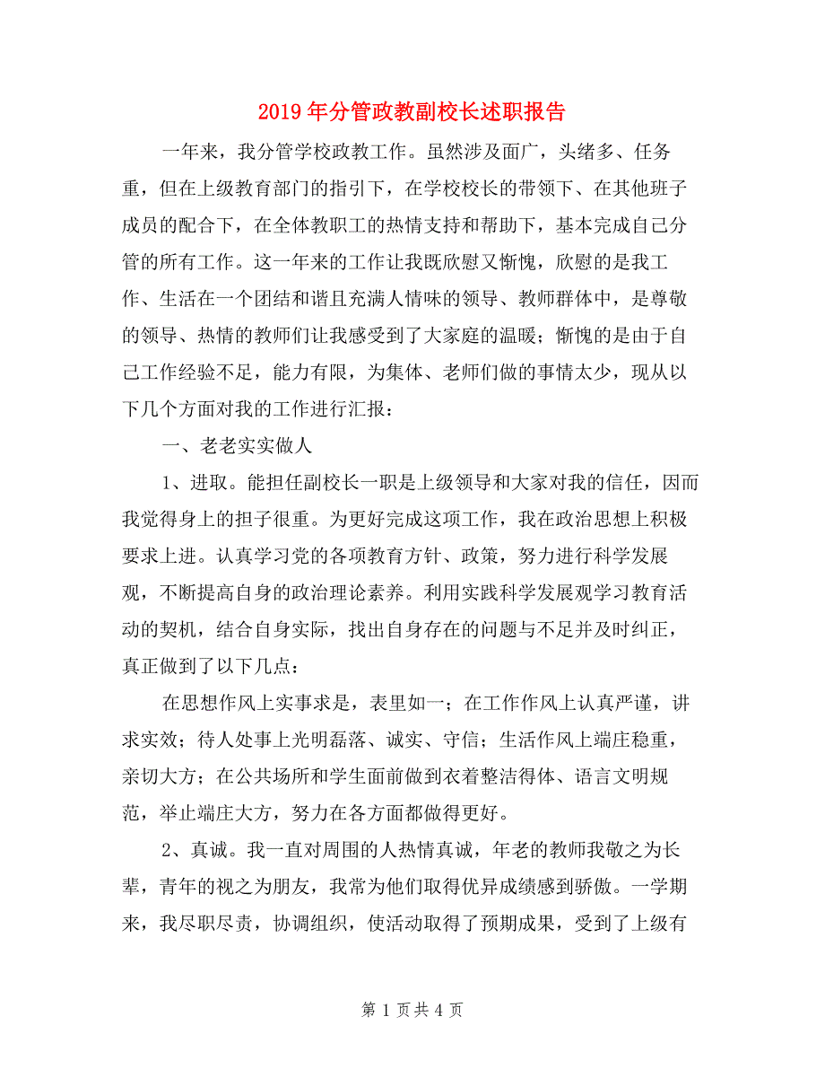 2019年分管政教副校长述职报告.doc_第1页