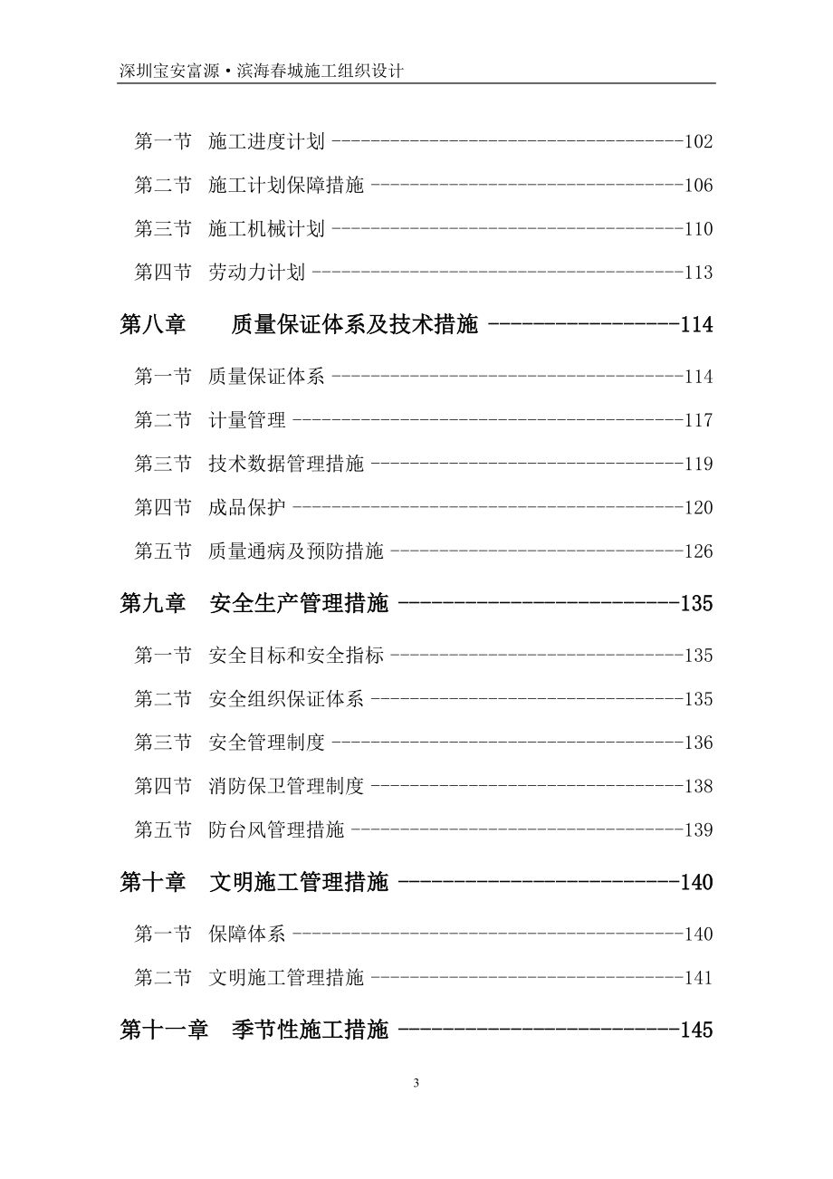 深圳宝安富源滨海春城施工组织设计.doc_第3页