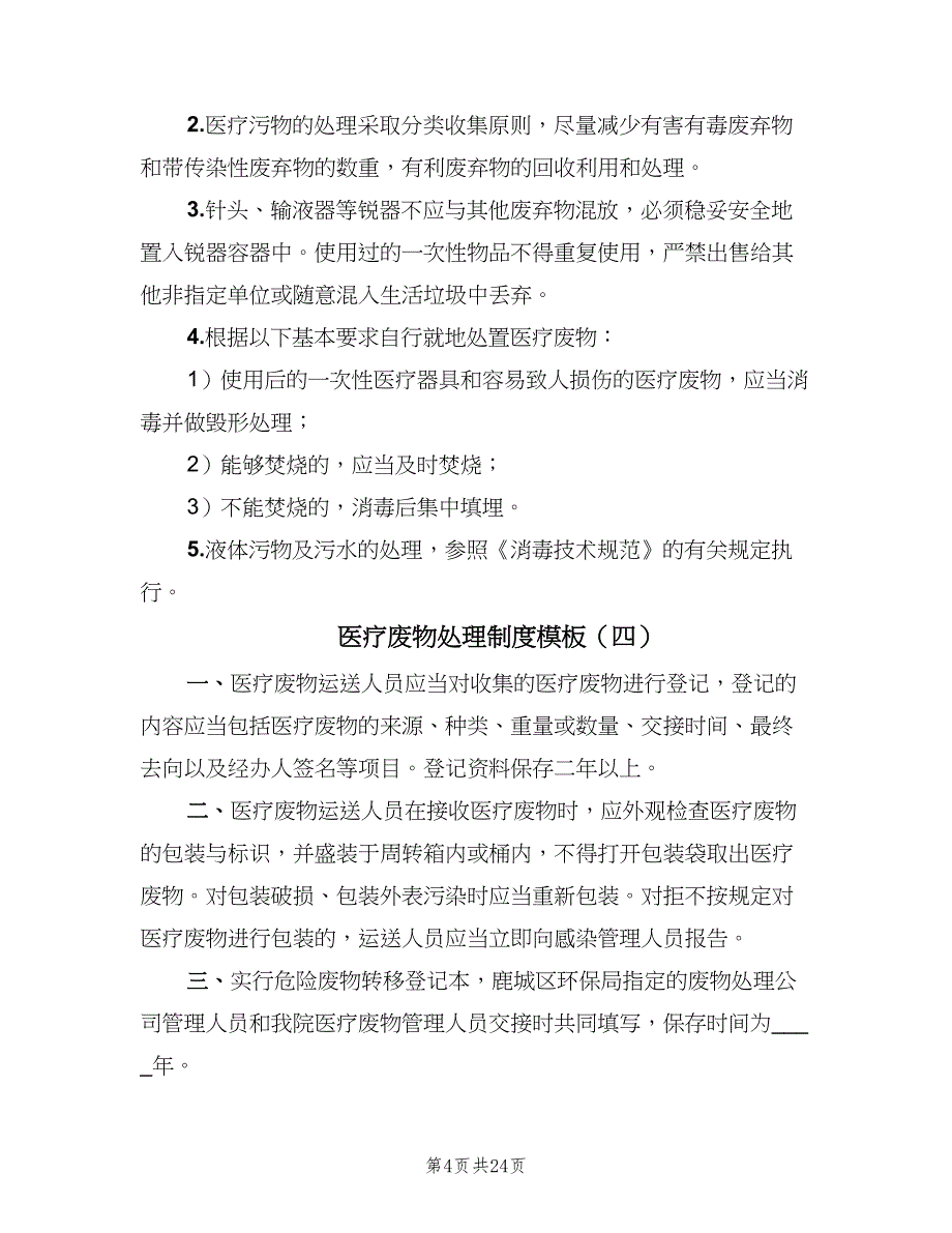 医疗废物处理制度模板（八篇）_第4页