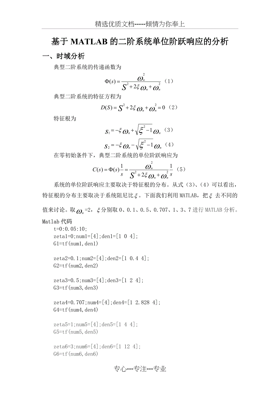 基于MATLAB的二阶系统的阶跃响应分析_第1页