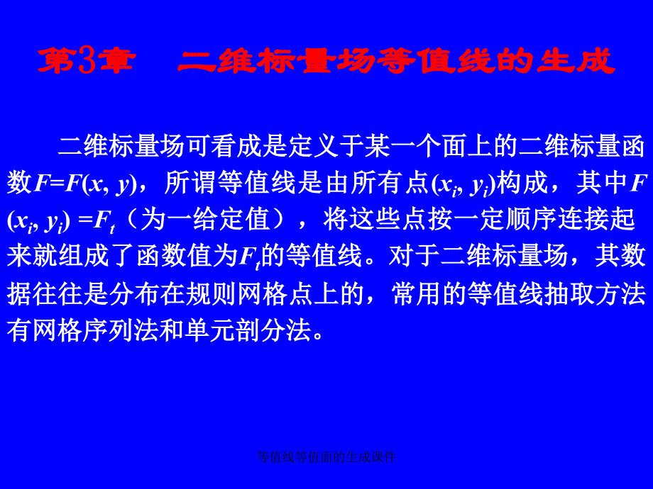 等值线等值面的生成课件_第1页