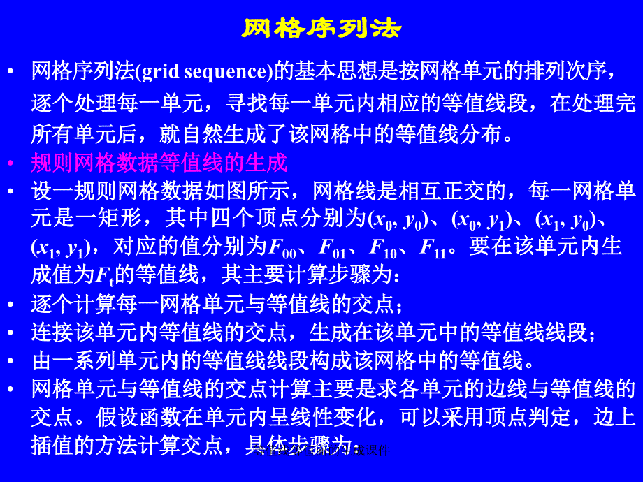 等值线等值面的生成课件_第2页