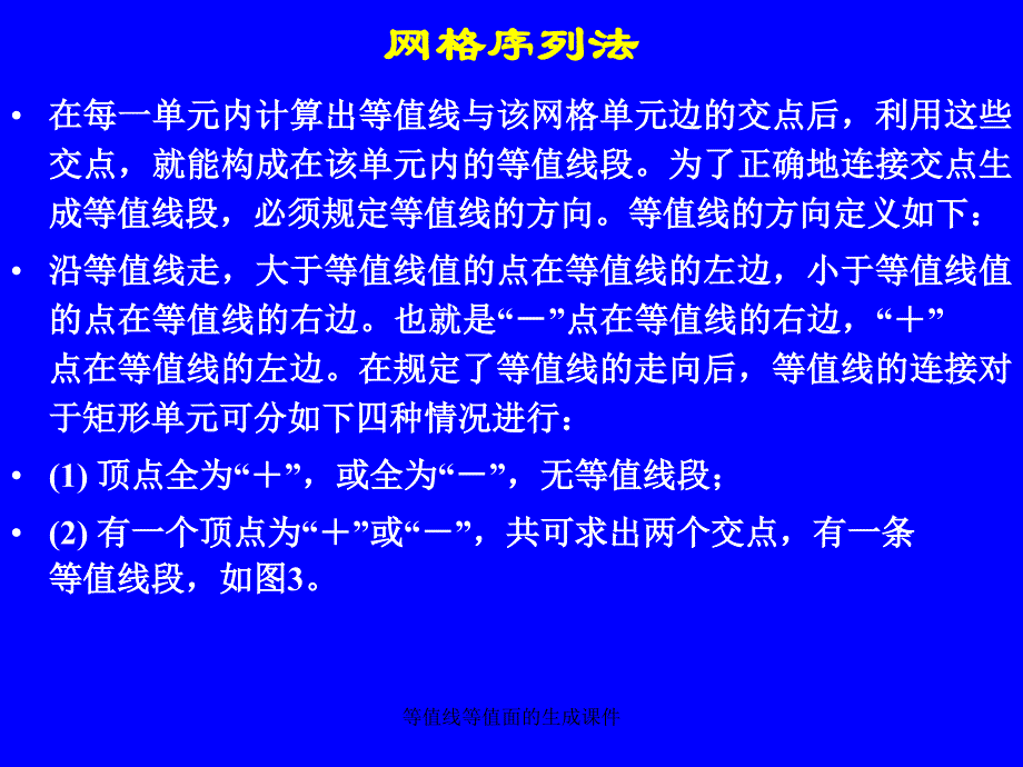 等值线等值面的生成课件_第4页