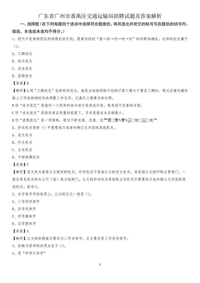 广东省广州市番禺区交通运输局招聘试题及答案解析