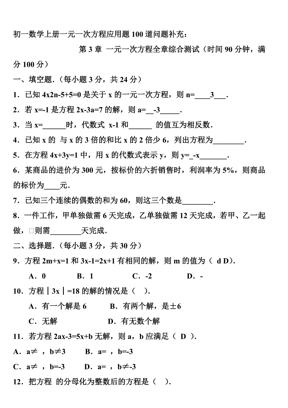 初一数学上册一元一次方程应用题100道问题补充_第1页