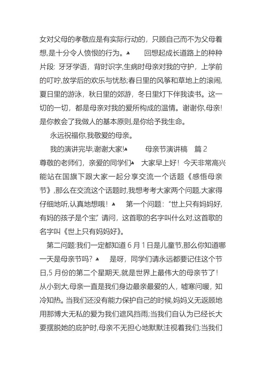 关于母亲节演讲稿范文合集九篇_第3页