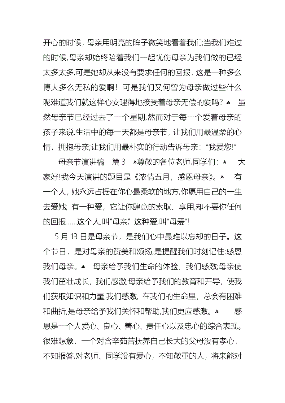 关于母亲节演讲稿范文合集九篇_第4页