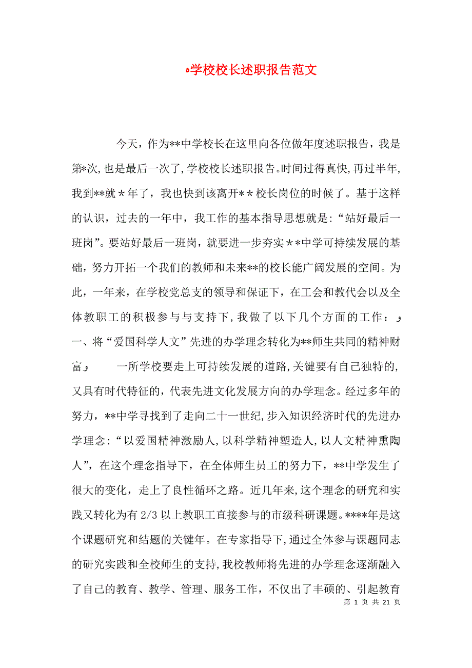 学校校长述职报告范文_第1页