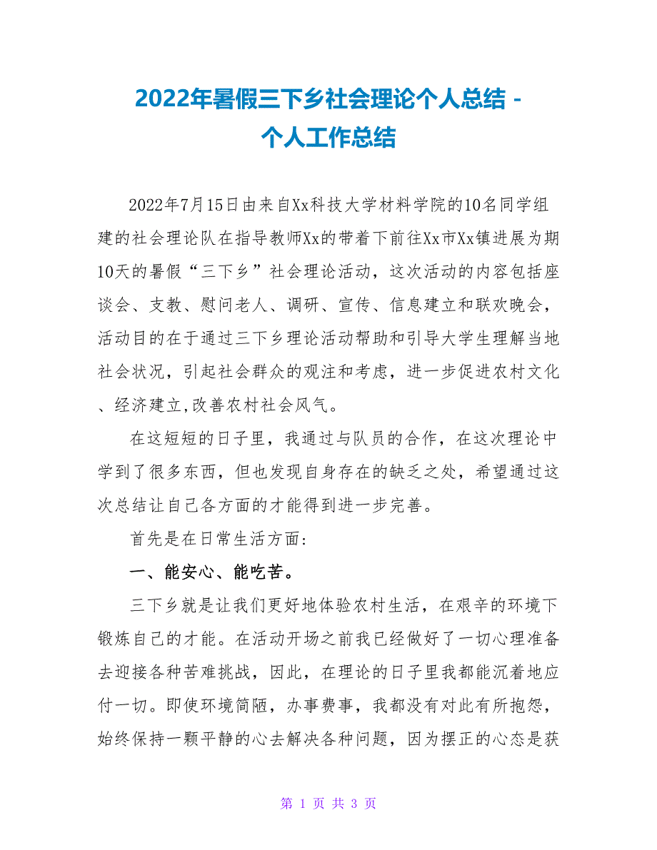 2022年暑假三下乡社会实践个人总结_第1页