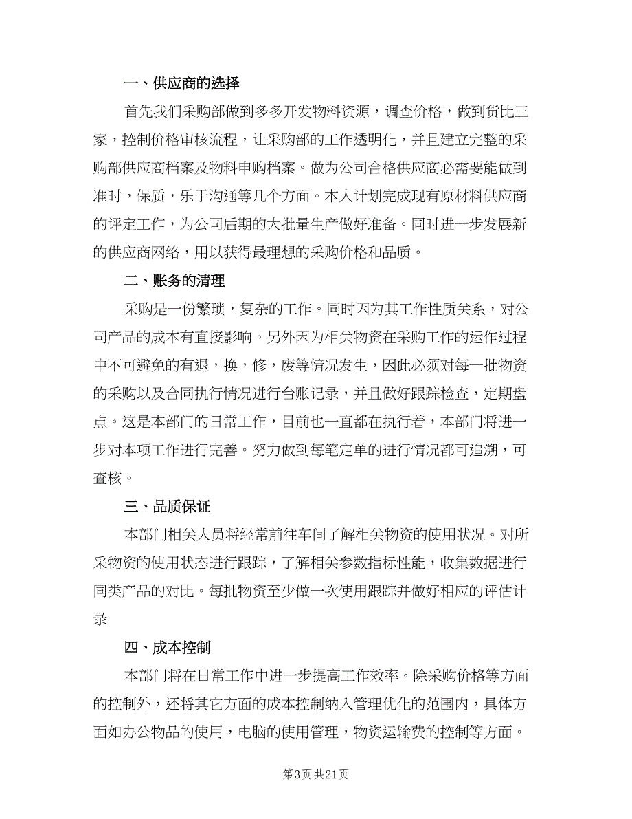 2023年采购部经理的个人工作计划标准范文（九篇）.doc_第3页