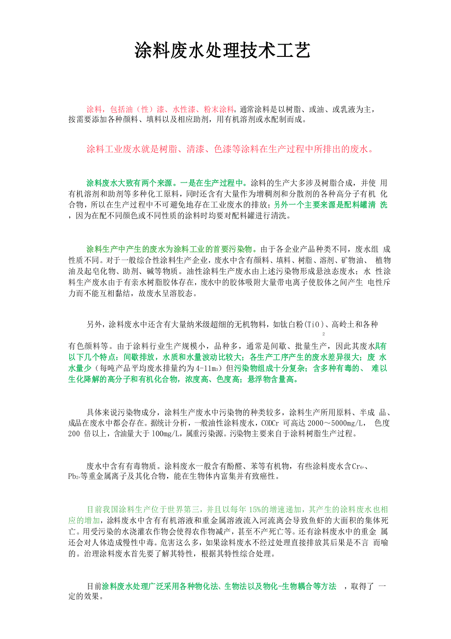 涂料废水处理技术工艺_第1页