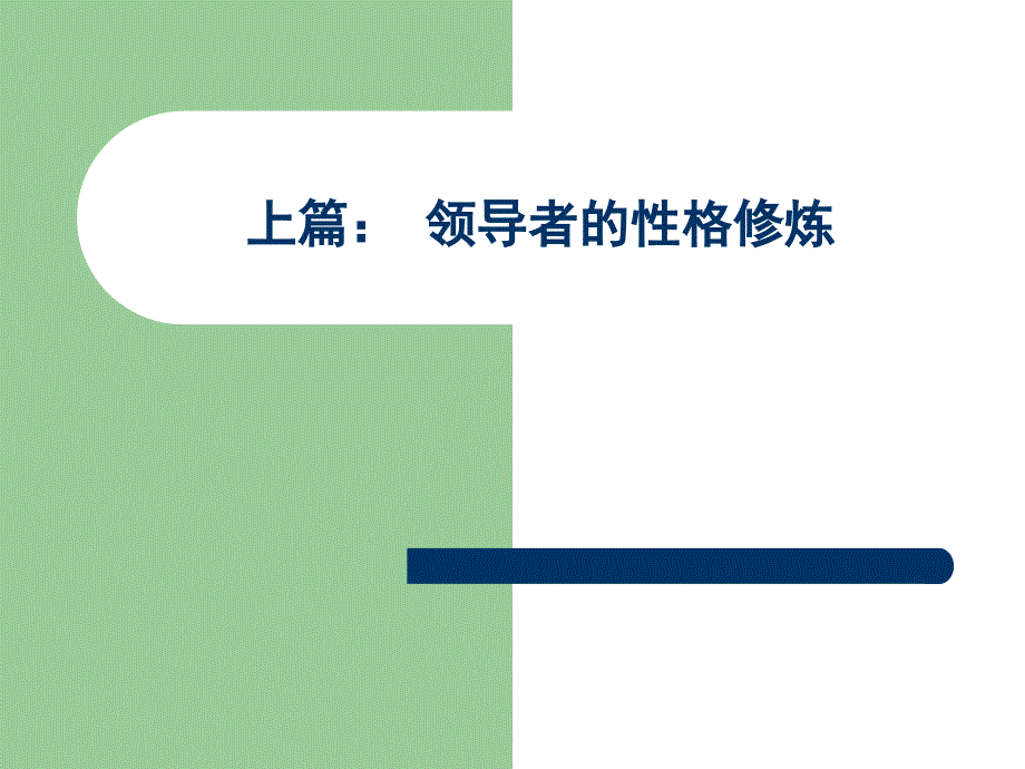 领导者的性格修炼与上下级关系处理讲义_第2页