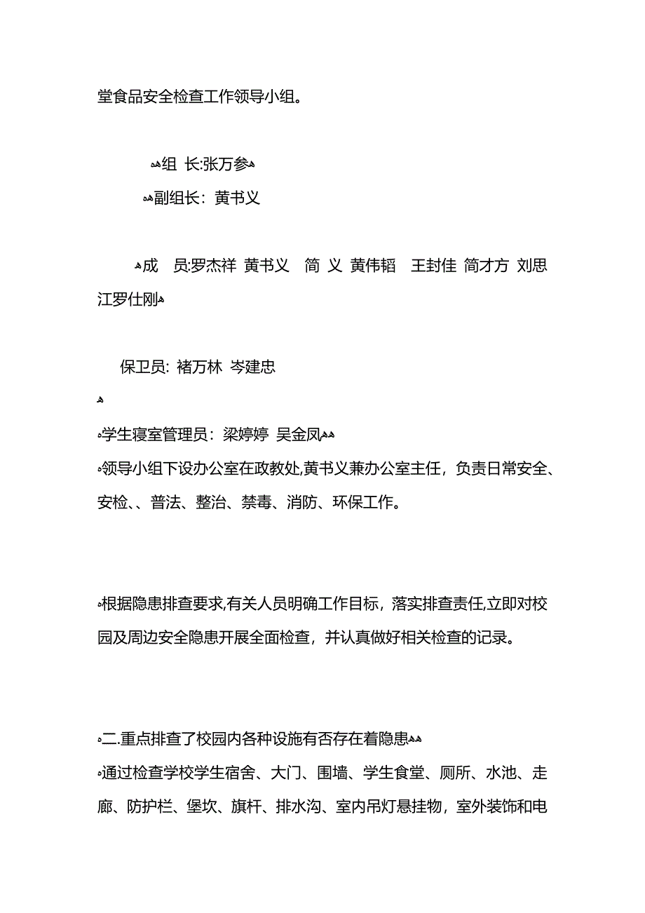 食品安全隐患排查自查报告最新优秀大全_第4页