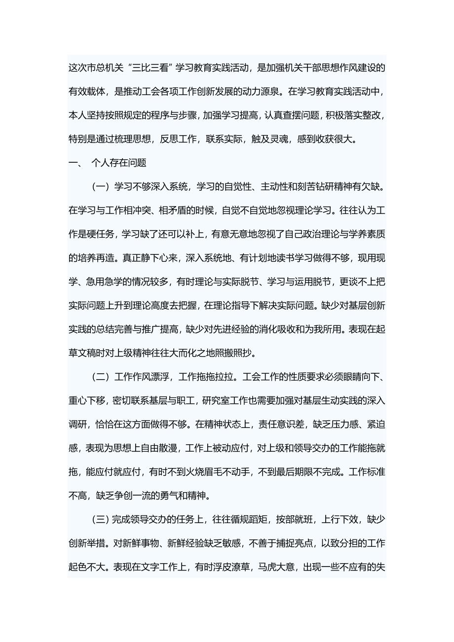 三比三看学习教育活动个人剖析整改材料.doc_第1页