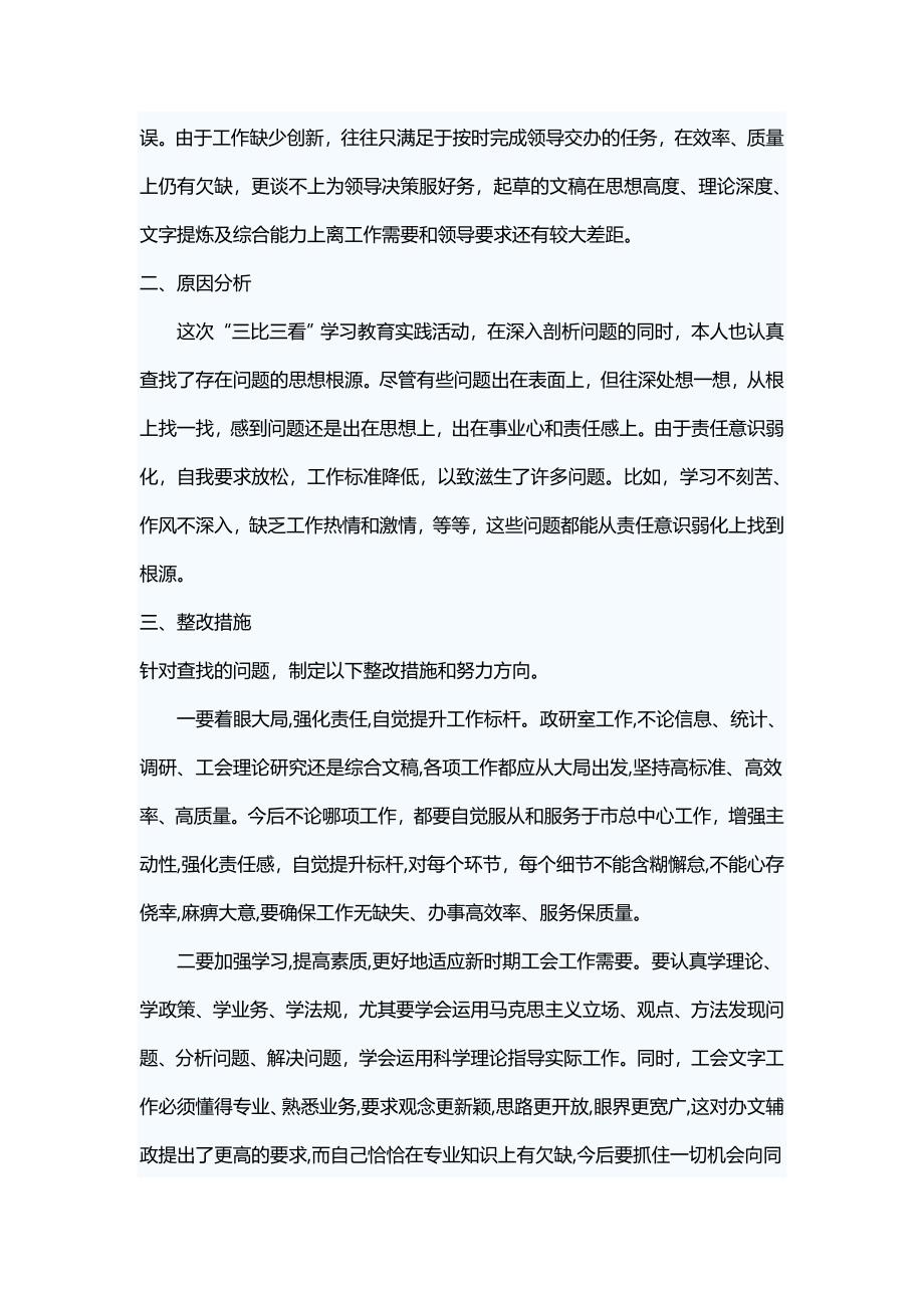 三比三看学习教育活动个人剖析整改材料.doc_第2页