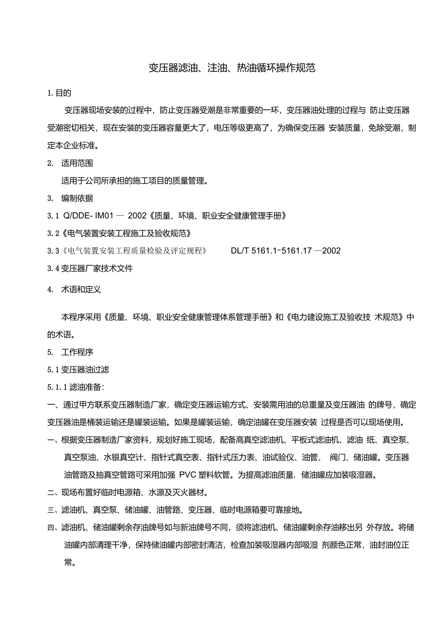 变压器滤油、注油、热油循环的操作规范_第1页