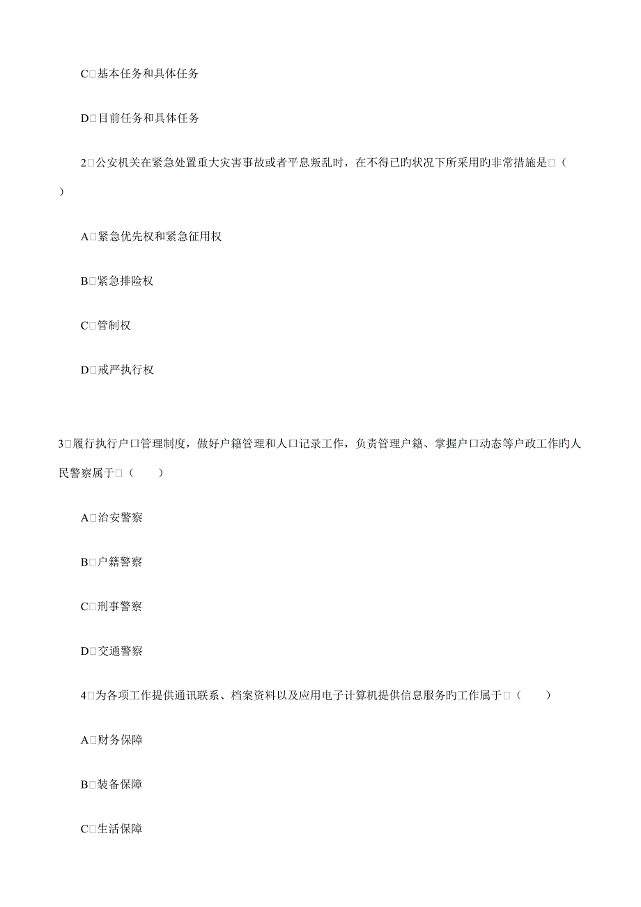 2022公安基础知识试题及答案一_第4页