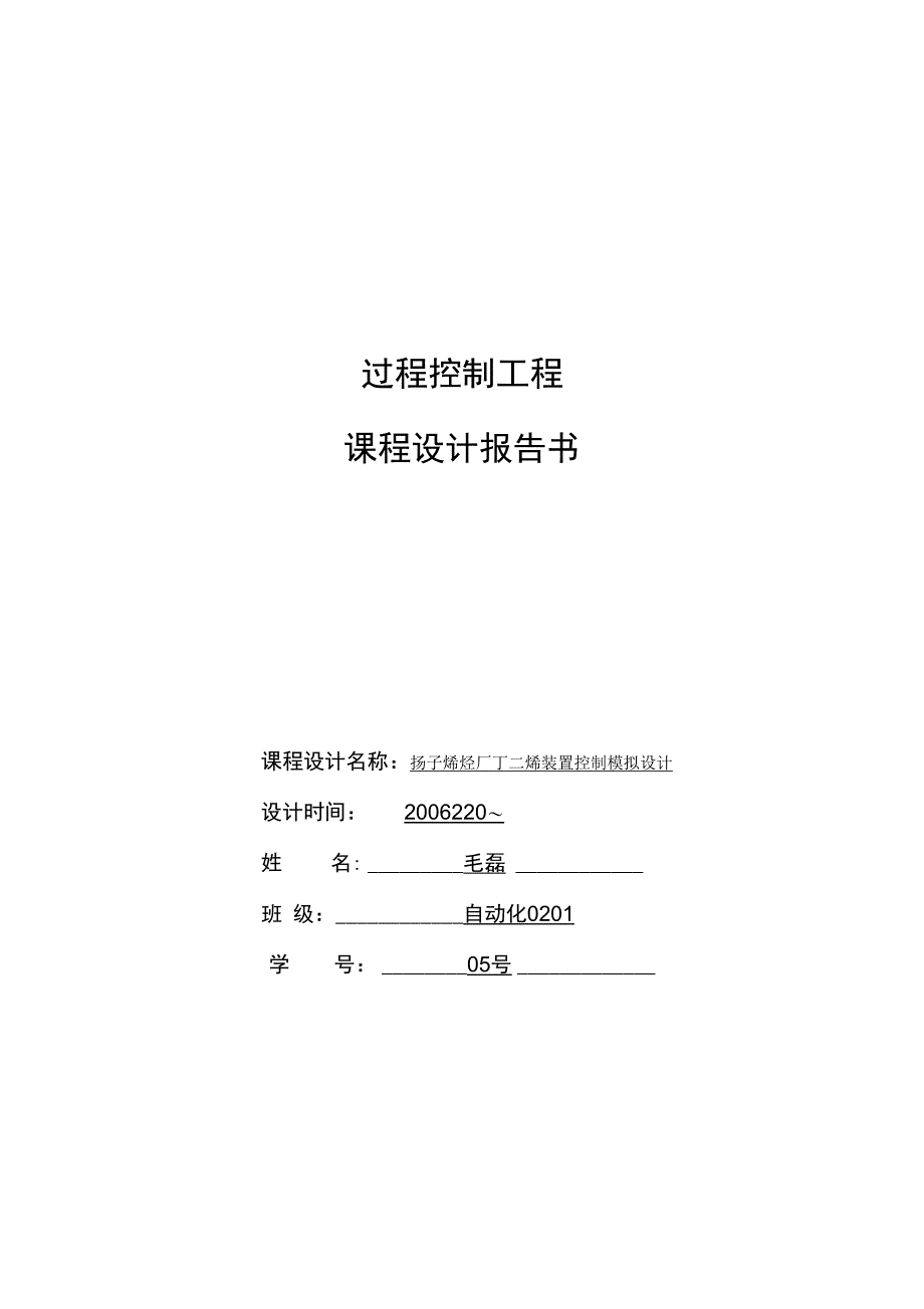 过程控制工程课程设计_第3页