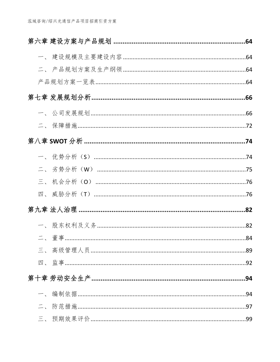 绍兴光通信产品项目招商引资方案模板范文_第4页