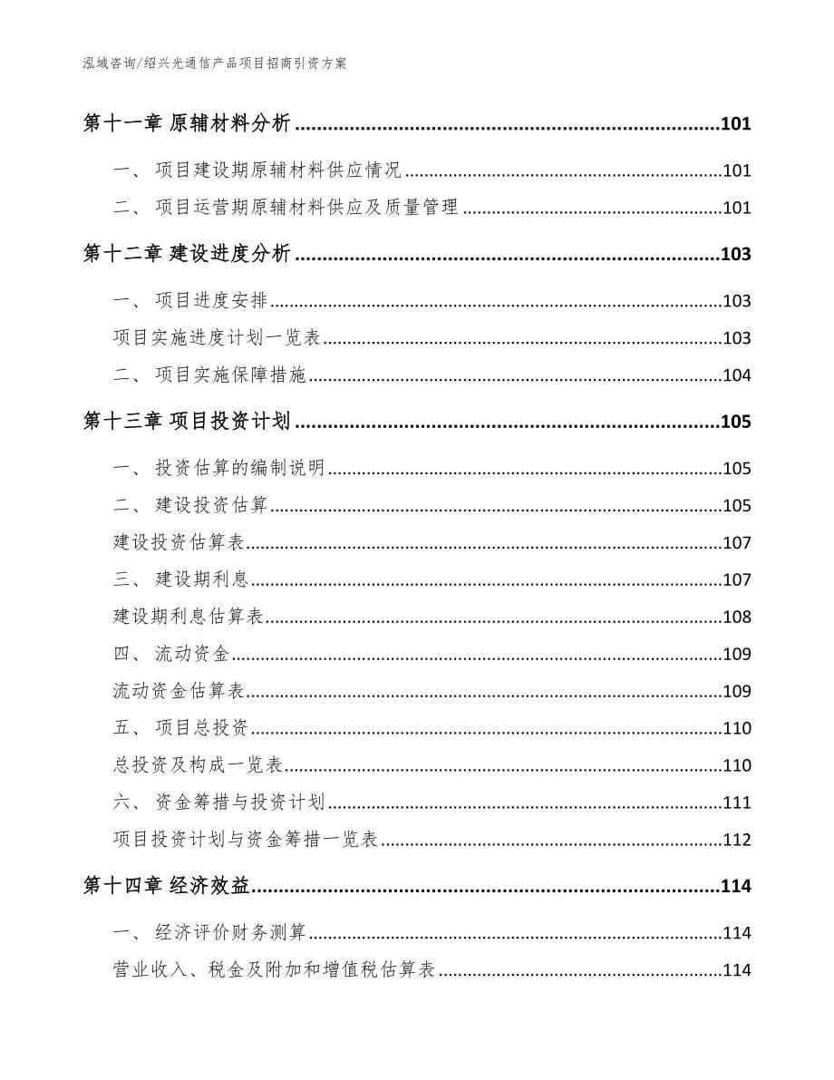 绍兴光通信产品项目招商引资方案模板范文_第5页